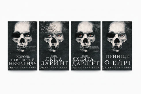 Набір книг: Розпусні загублені хлопці (комплект із 4 книг)