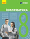 Informatics. Grade 8. Textbook - 9786170995971