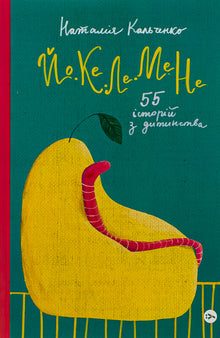 YO-KE-LE-ME-NE. 55 Childhood Stories (Ukrainian Edition)