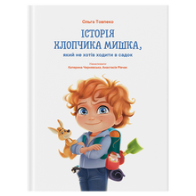 Історія хлопчика Мишка, який не хотів ходити в садок
