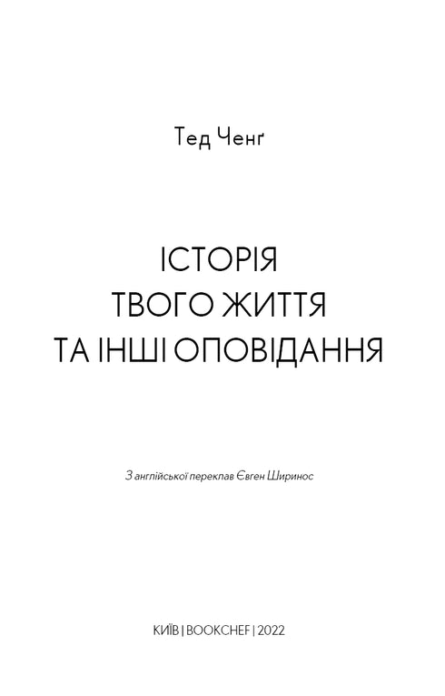 Історія твого життя та інші оповідання