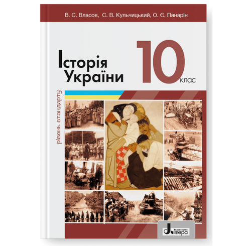 Історія України. Підручник. 10 клас. Рівень стандарту