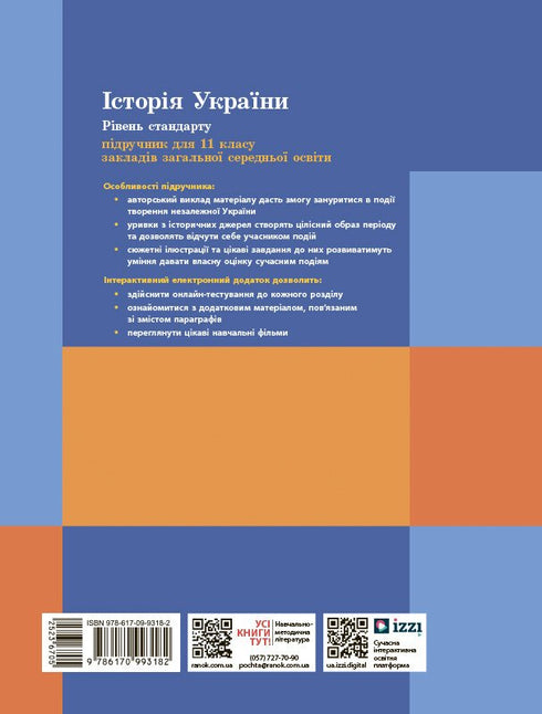 History of Ukraine. Textbook. 11th grade (standard level)