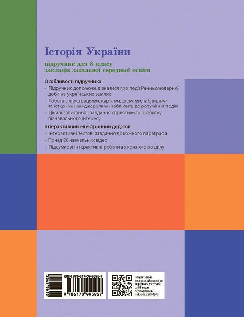 History of Ukraine. Textbook. 8th grade