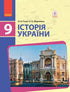 Historia de Ucrania. Libro de texto. 9º grado