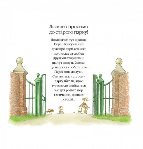 Історії парку Персі. Одного весняного дня