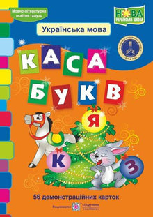 Каса букв. 56 демонстраційних карток