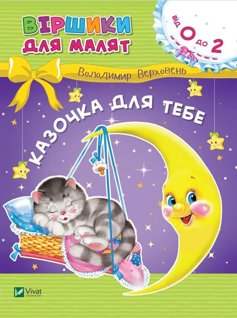 Казочка для тебе
