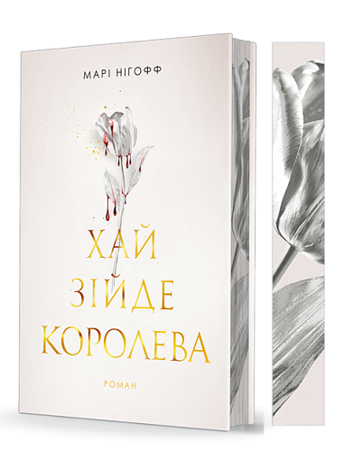 Möge die Königin aufgehen