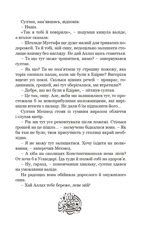 Хатідже Турхан. Султана-українка — покровителька козаків. Книга 3