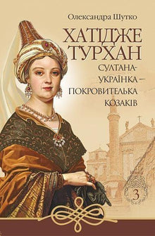 Khadidje Turhan. The Ukrainian Sultaness - Patroness of the Cossacks. Book 3 (Ukrainian Edition)