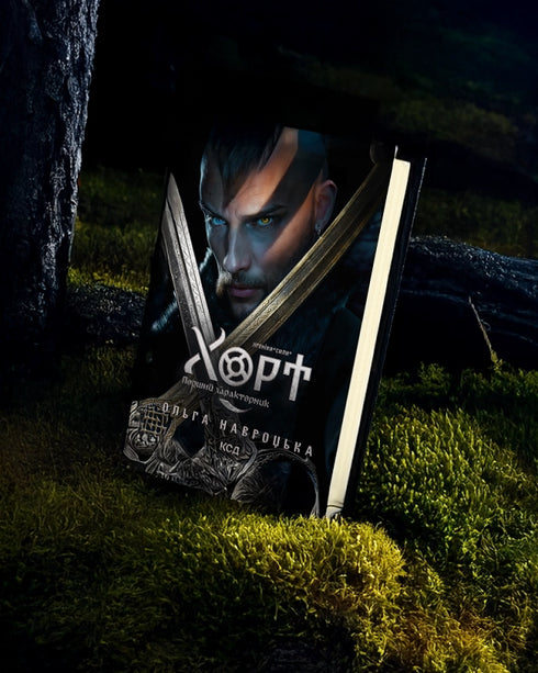 Хорт. Перший характерник. Книга 1