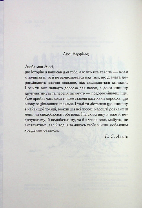 Die Chroniken von Narnia. Der Löwe, die weiße Hexe und der Kleiderschrank. Buch 2 - 9786171511804