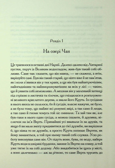 Хроніки Нарнії. Остання битва. Книга 7