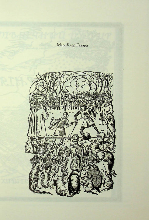 Хроніки Нарнії. Принц Каспіан. Книга 4
