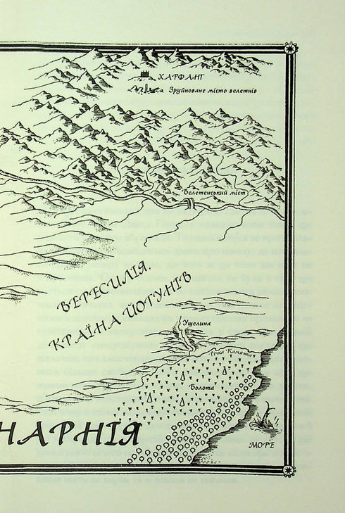 The Chronicles of Narnia. The Silver Chair. Book 6 - 9786171513181