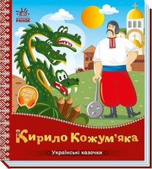 Kyrylo Kozhumyaka (Ukrainian Edition)