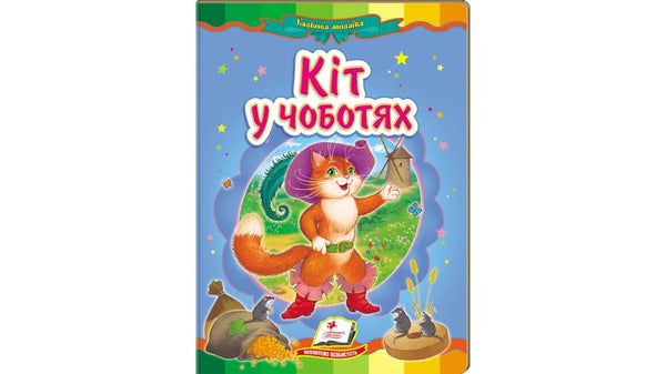 El gato con botas. Mosaico de cuentos