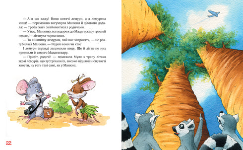 Katzen-Reisende. Miau, miau! Es lebe der Lemur! (Buch 5) - 9786178248192