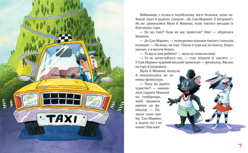 Katzen-Reisende. Miau, miau! Es lebe der Lemur! (Buch 5) - 9786178248192