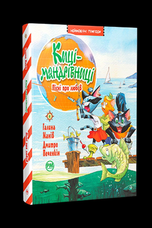 Gatas viajeras. Canciones sobre el amor (libro 4) - 9786178248819