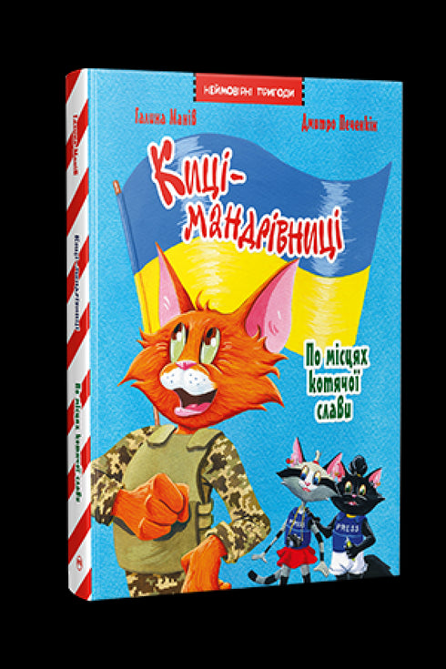 Maniv G. Katzen-Reisende. Spezialausgabe. An den Orten des Katzenglücks - 9786178426798