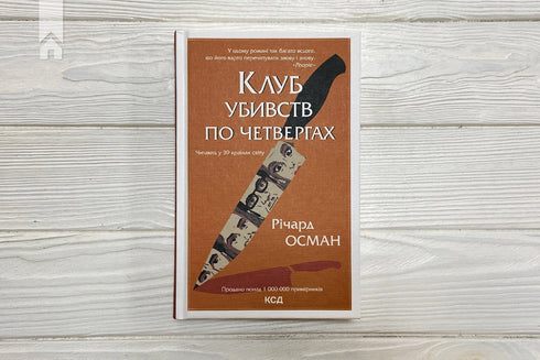 Клуб убивств по четвергах