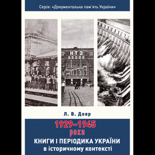 Bücher und Periodika der Ukraine im historischen Kontext: 1929 – 1945 Jahre