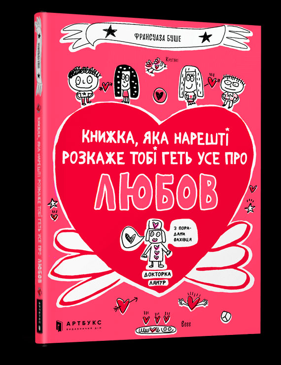 Книжка, яка нарешті розкаже тобі геть усе про любов