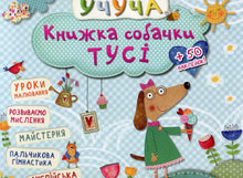 The book of the dog Tusi (Ukrainian Edition)