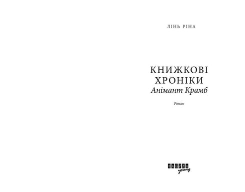 Buchchroniken - 9786175222058