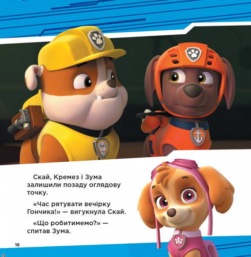 Колекція історій. Супернавички. Щенячий патруль