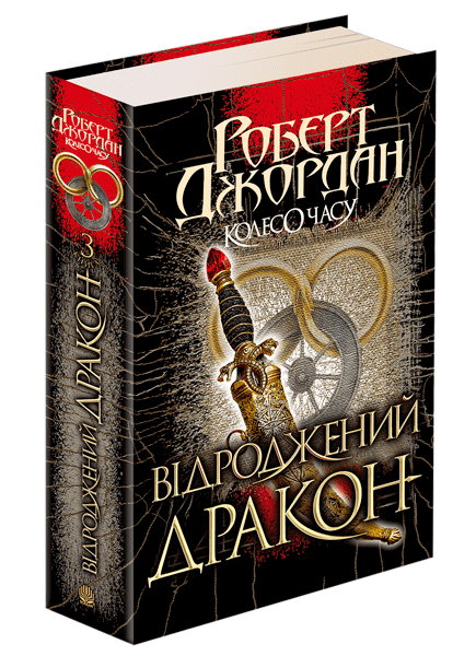 Колесо Часу. Книга 3. Відроджений Дракон