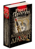 Колесо Часу. Книга 3. Відроджений Дракон