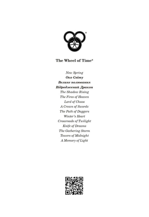 Колесо Часу. Книга 3. Відроджений Дракон