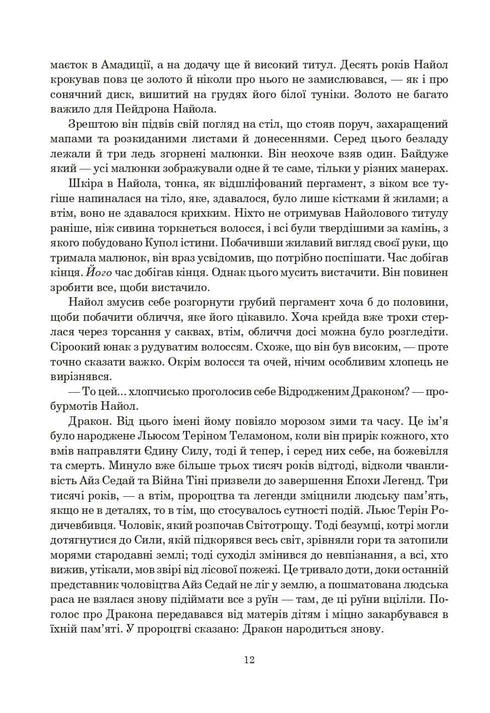 Колесо Часу. Книга 3. Відроджений Дракон