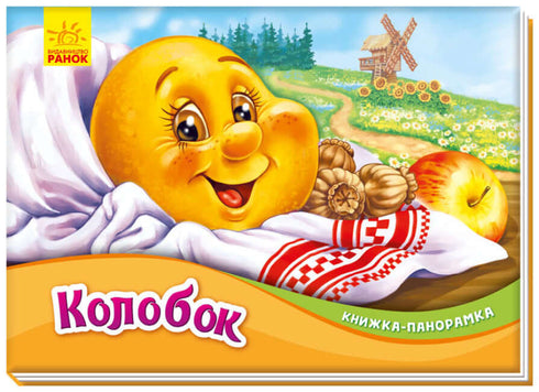 Kolobok. Libro panorámico