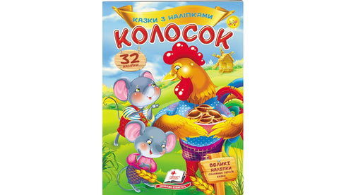 Колосок. Казки з наліпками