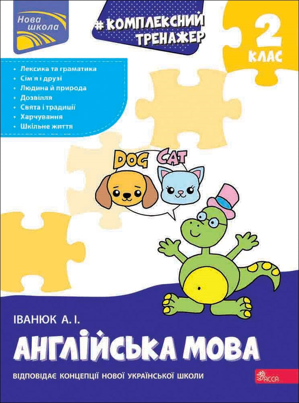 Комплексний тренажер. Англійська мова. 2 клас