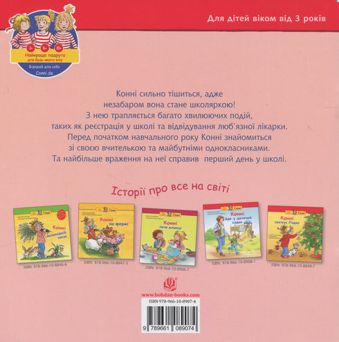 Конні йде у школу