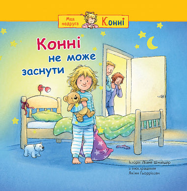 Конні не може заснути