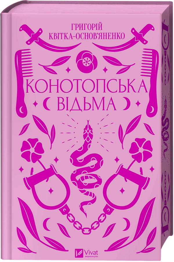 Конотопська відьма