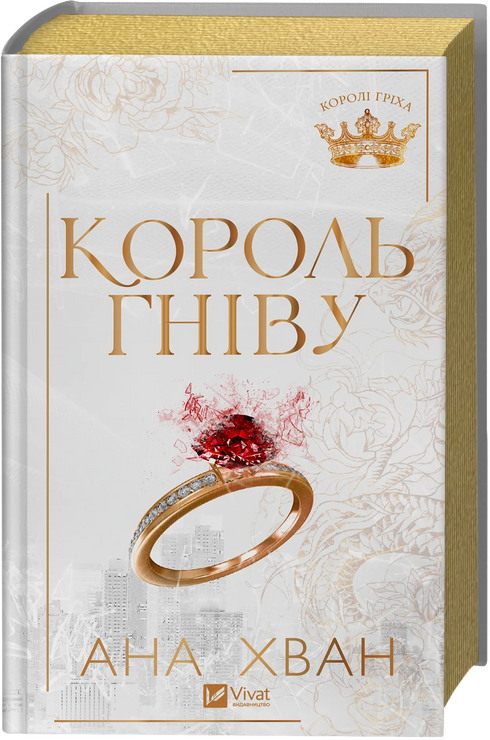 Könige der Sünde. Buch 1. König des Zorns - 9786171713963