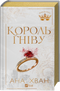 Könige der Sünde. Buch 1. König des Zorns - 9786171713963