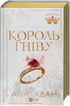 Könige der Sünde. Buch 1. König des Zorns - 9786171713963