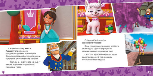 Королівські пригоди. Щенячий Патруль