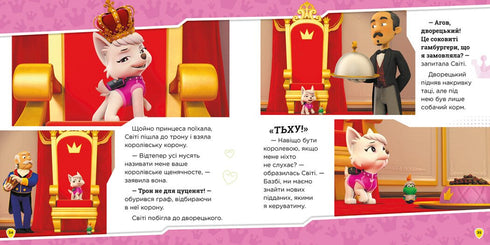 Королівські пригоди. Щенячий Патруль