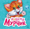 Murchyk the Kitten - 9786170978707