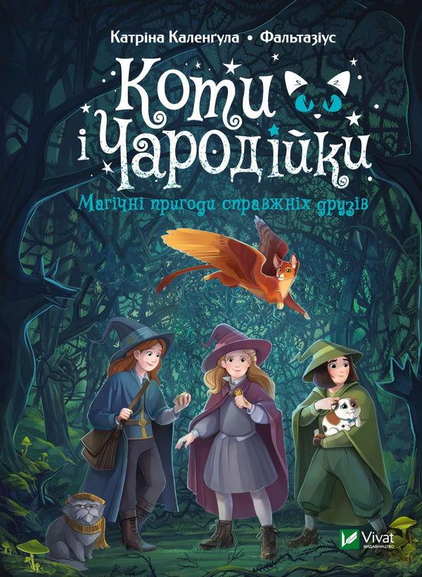 Коти і Чародійки. Магічні пригоди справжніх друзів