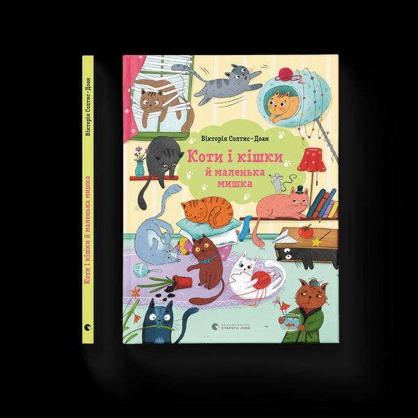 Коти і кішки й маленька мишка